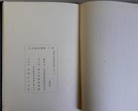 米山梅吉選集　上下巻全2冊揃
