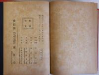 日露交戦紀念録　上下巻全2冊揃