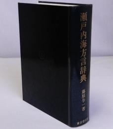 瀬戸内海方言辞典