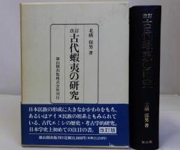 改訂古代蝦夷の研究