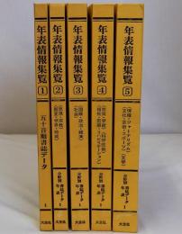 年表情報集覧　第1期　5巻揃