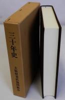 大阪府書店協同組合三十年史