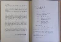 アイヌ語正典　真義への研究