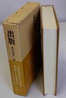 出版　好不況下　興亡の一世紀