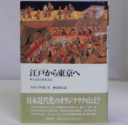 江戸から東京へ　町人文化と庶民文化