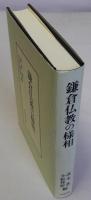 鎌倉仏教の様相