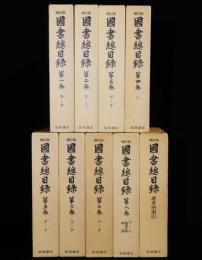 補訂版　国書総目録　索引共　全9巻揃