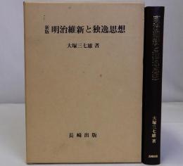 新版明治維新と独逸思想