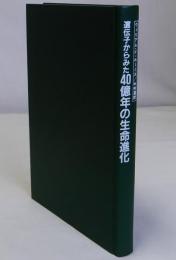 遺伝子からみた40億年の生命進化