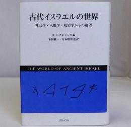 古代イスラエルの世界　社会学・人類学・政治学からの展望