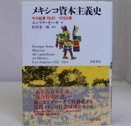 メキシコ資本主義史　その起源、1521-1763年