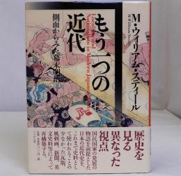 もう一つの近代　側面から見た幕末明治