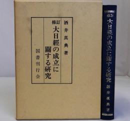 修訂大日経の成立に関する研究
