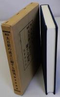 修訂大日経の成立に関する研究