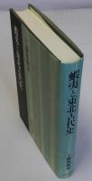 蝦夷と東北古代史