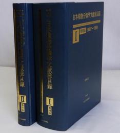 日本植物分類学文献総目録1887～1993　１・累積版／２・索引版　２冊揃