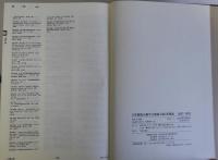 日本植物分類学文献総目録1887～1993　１・累積版／２・索引版　２冊揃