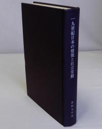 一九世紀日本の情報と社会変動