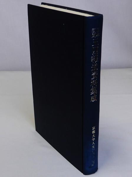 地方史・研究と方法の最前線(地方史研究協議会編) / 瑞弘堂書店