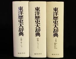 東洋歴史大辞典　上中下巻全3冊揃