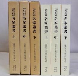 国立公文書館内閣文庫蔵 名家叢書　上中下巻全3冊揃　