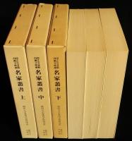 国立公文書館内閣文庫蔵 名家叢書　上中下巻全3冊揃　