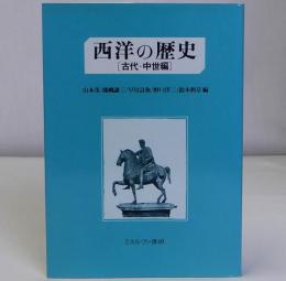 西洋の歴史 古代・中世編