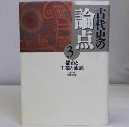 古代史の論点3　都市と工業と流通