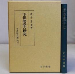 中世悪党の研究