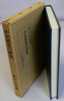 中世悪党の研究