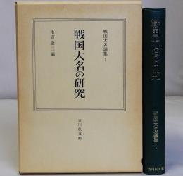 戦国大名の研究　戦国大名論集1