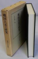 戦国大名の研究　戦国大名論集1