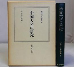 中国大名の研究　戦国大名論集6