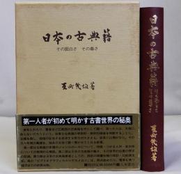 日本の古典籍　その面白さ その尊さ
