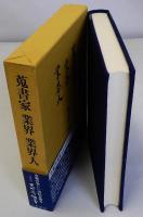 蒐集家 業界 業界人