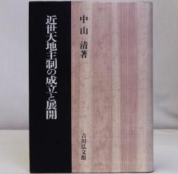 近世大地主制の成立と展開