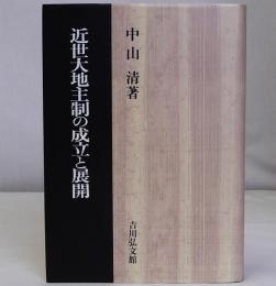 近世大地主制の成立と展開