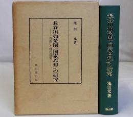 長谷川如是閑「国家思想」の研究