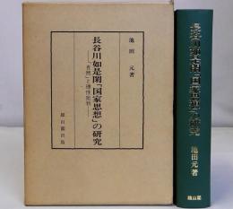 長谷川如是閑「国家思想」の研究