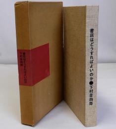 書店はどうすればよいのか