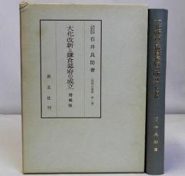 大化改新と鎌倉幕府の成立　増補版　法制史論集第1巻