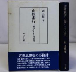 山鹿素行「聖学」とその展開