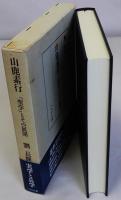 山鹿素行「聖学」とその展開