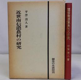 近世南信濃農村の研究