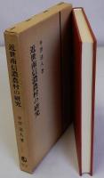 近世南信濃農村の研究