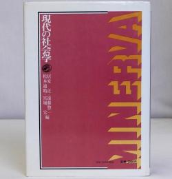 現代の社会学