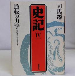 史記4　逆転の力学