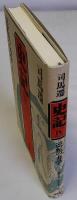 史記4　逆転の力学