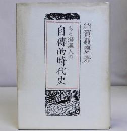 ある海運人の自伝的時代史