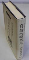ある海運人の自伝的時代史